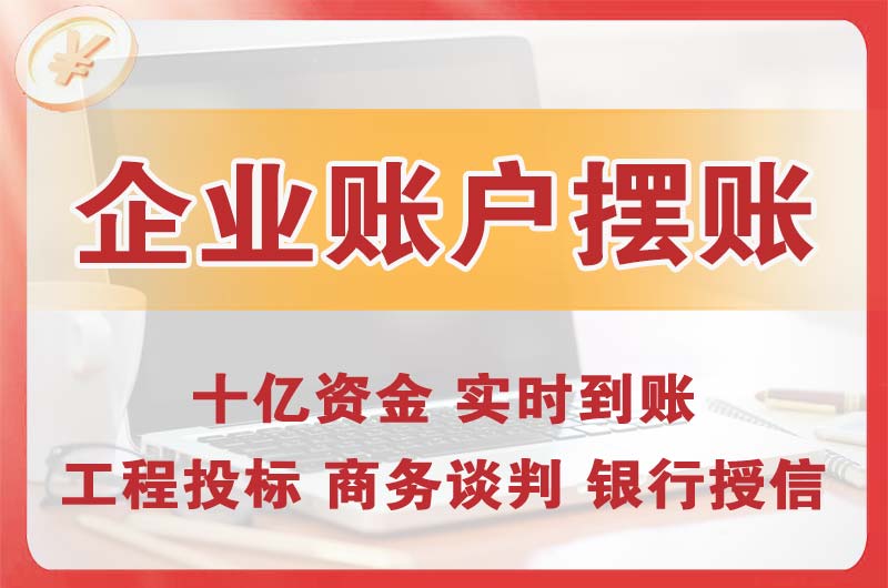 安顺企业账户摆账