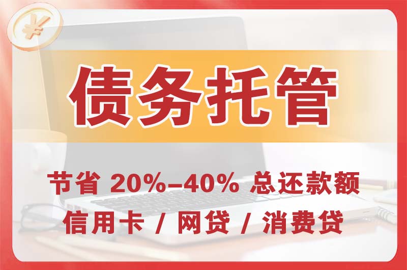 安顺债务托管