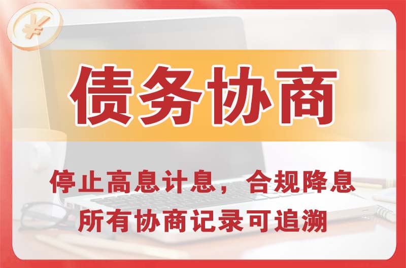 安顺债务协商